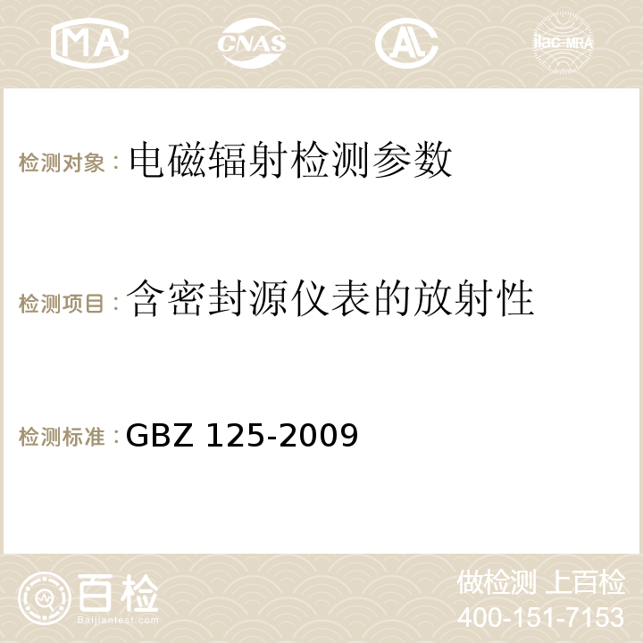 含密封源仪表的放射性 GBZ 125-2009 含密封源仪表的放射卫生防护要求