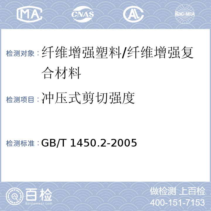 冲压式剪切强度 纤维增强塑料冲压式剪切强度试验方法 /GB/T 1450.2-2005