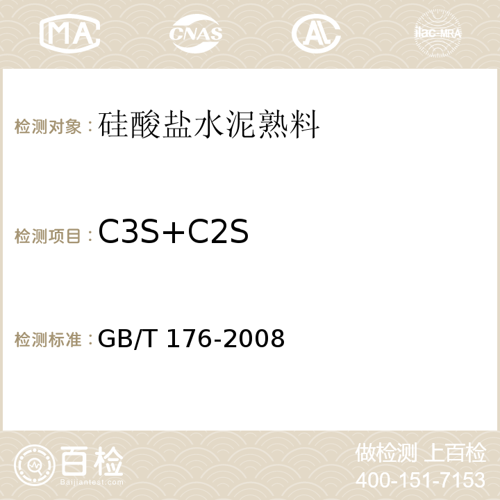 C3S+C2S GB/T 176-2008 水泥化学分析方法