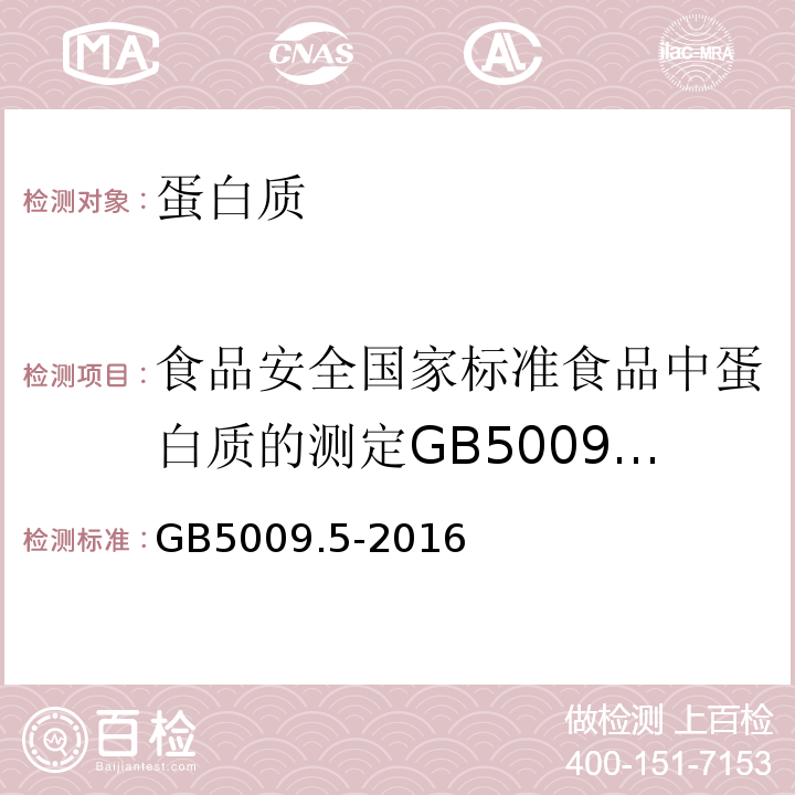 食品安全国家标准食品中蛋白质的测定GB5009.5-2010（只用第一法） GB 5009.5-2016 食品安全国家标准 食品中蛋白质的测定