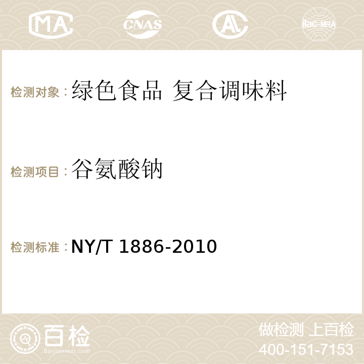 谷氨酸钠 绿色食品 复合调味料 NY/T 1886-2010