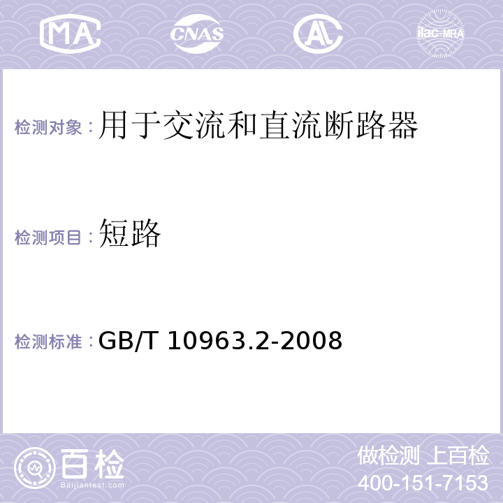 短路 GB/T 10963.2-2008 【强改推】家用及类似场所用过电流保护断路器 第2部分:用于交流和直流的断路器