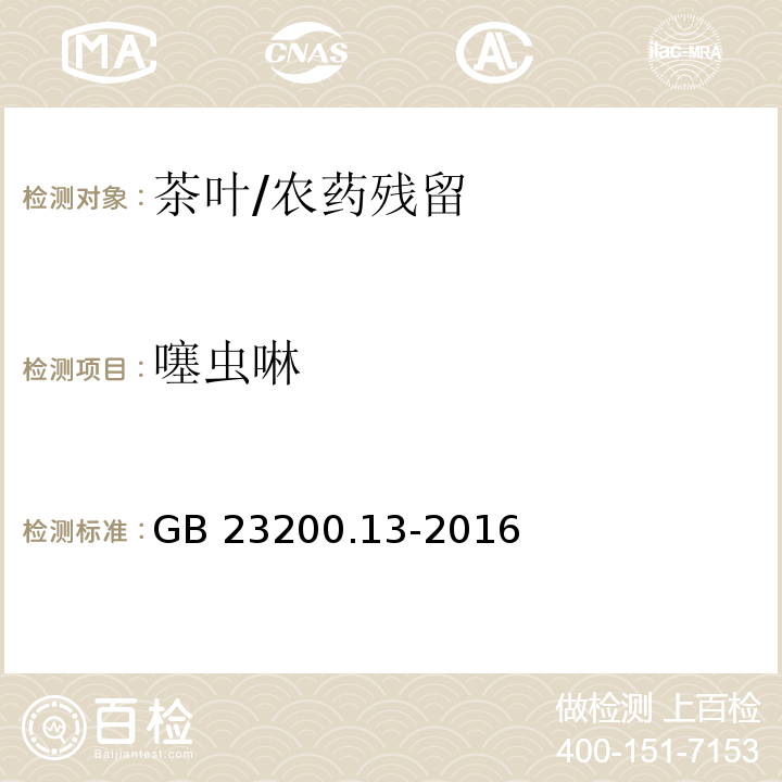 噻虫啉 食品安全国家标准 茶叶中448种农药及相关化学品残留量的测定 液相色谱-串联质谱法/GB 23200.13-2016