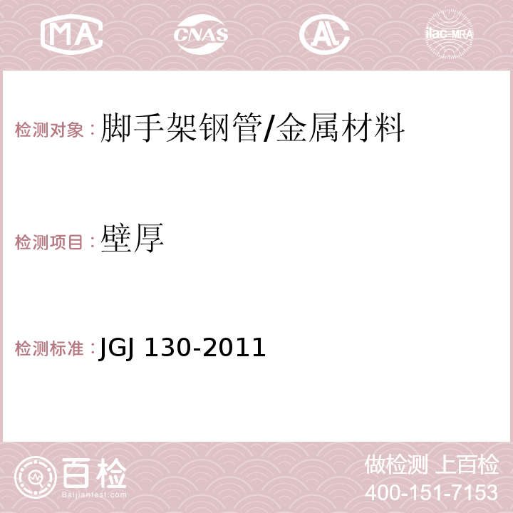 壁厚 建筑施工扣件式钢管脚手架安全技术规范/JGJ 130-2011