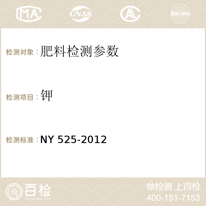 钾 有机肥料 NY 525-2012（5.5 钾含量的测定）
