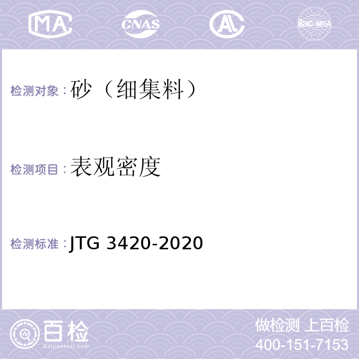 表观密度 公路工程集料试验规程JTG 3420-2020