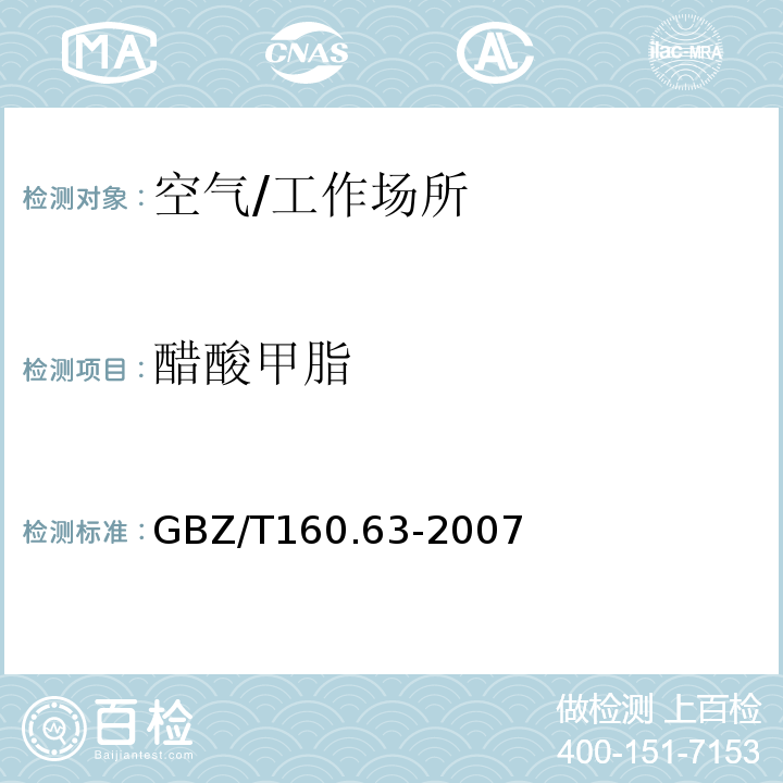 醋酸甲脂 工作场所空气有毒物质测定 饱和脂肪族酯类化合物/GBZ/T160.63-2007