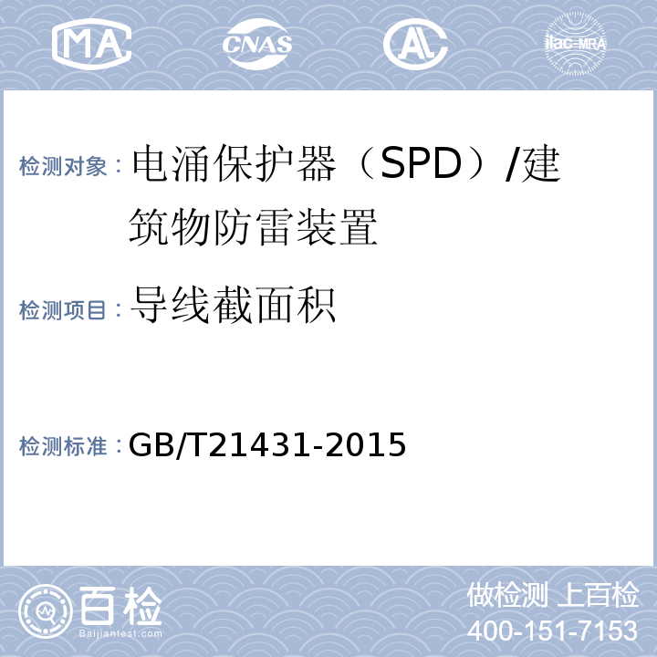 导线截面积 GB/T 21431-2015 建筑物防雷装置检测技术规范(附2018年第1号修改单)
