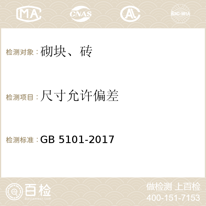 尺寸允许偏差 烧结普通砖GB 5101-2017