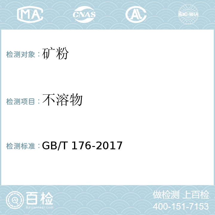 不溶物 水泥化学分析方法 GB/T 176-2017 （6.6）