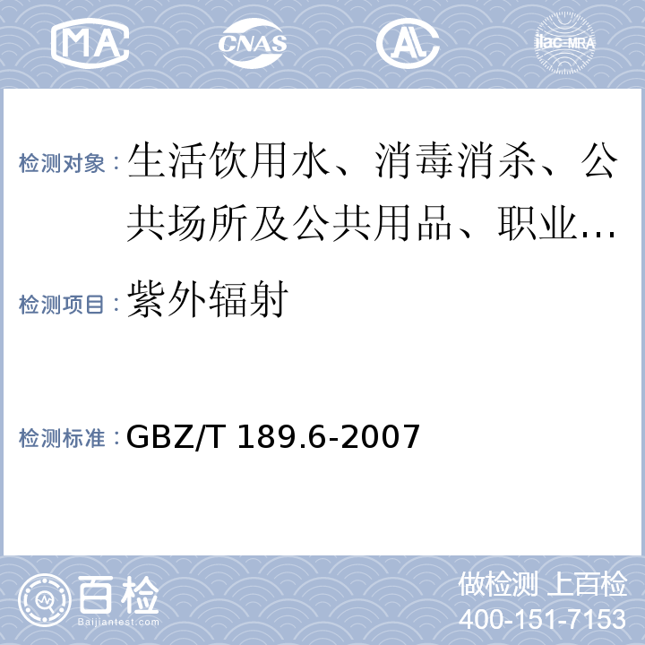 紫外辐射 工作场所物理因素测量测量第6部分：紫外辐射 GBZ/T 189.6-2007