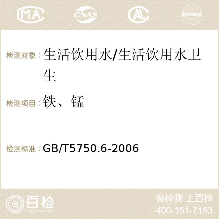 铁、锰 生活饮用水标准检验方法 金属指标 电感耦合等离子体发射光谱法/GB/T5750.6-2006