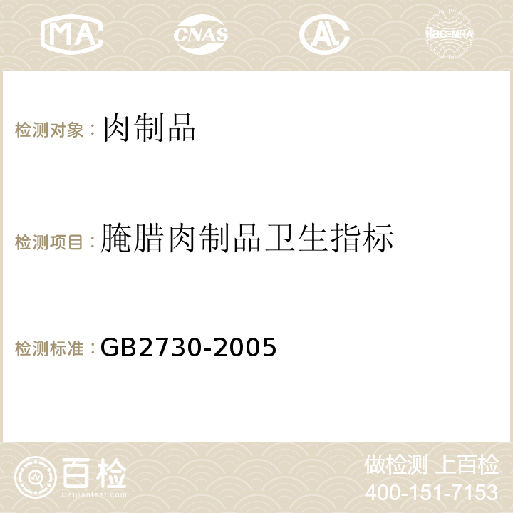 腌腊肉制品卫生指标 GB 2730-2005 腌腊肉制品卫生标准