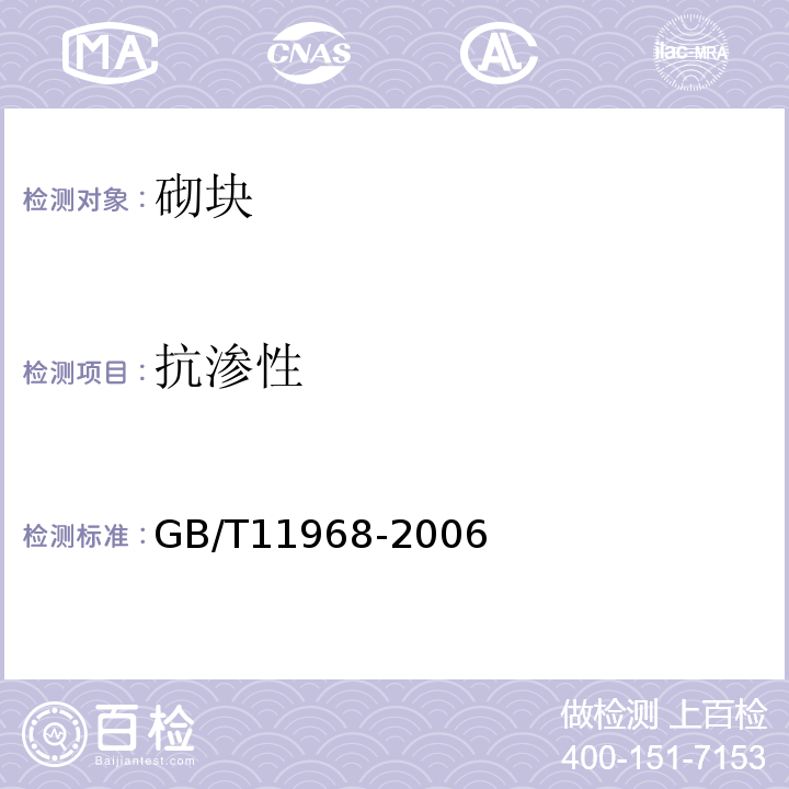 抗渗性 蒸压加气混凝土砌块 GB/T11968-2006