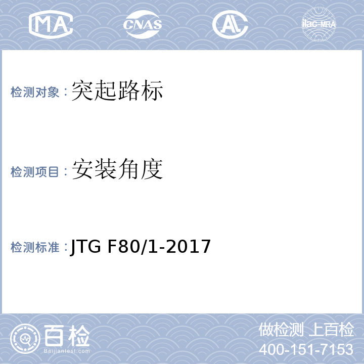 安装角度 公路工程质量检验评定标准 第一册 土建工程 JTG F80/1-2017、表11.7.2-1