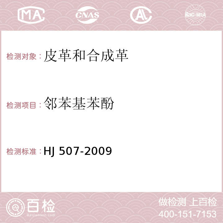 邻苯基苯酚 环境标志产品技术要求　皮革和合成革HJ 507-2009