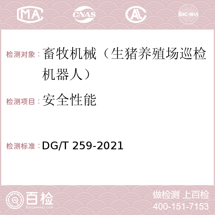 安全性能 DG/T 259-2021 生猪养殖场巡检机器人 