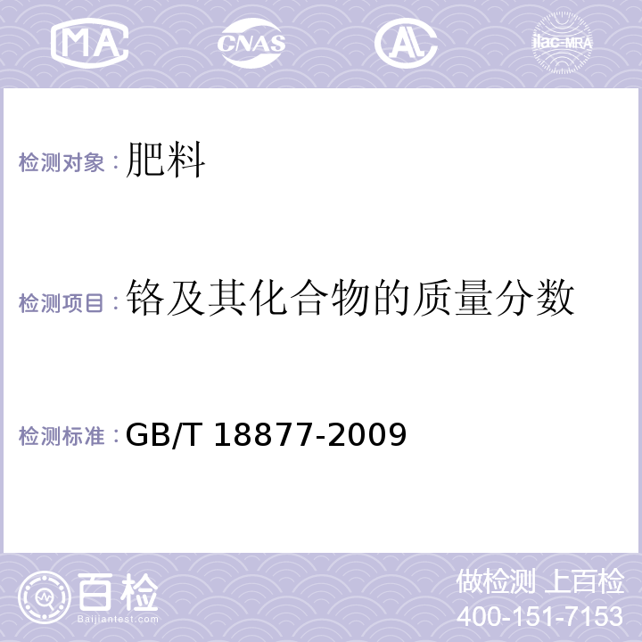 铬及其化合物的质量分数 有机-无机复混肥料 GB/T 18877-2009