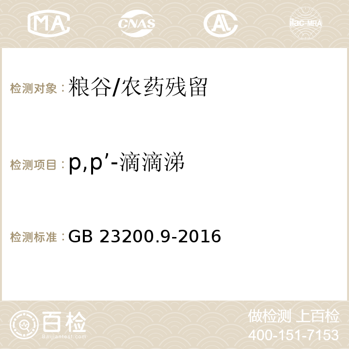 p,p’-滴滴涕 食品安全国家标准 粮谷中475种农药及相关化学品残留量的测定 气相色谱-质谱法/GB 23200.9-2016