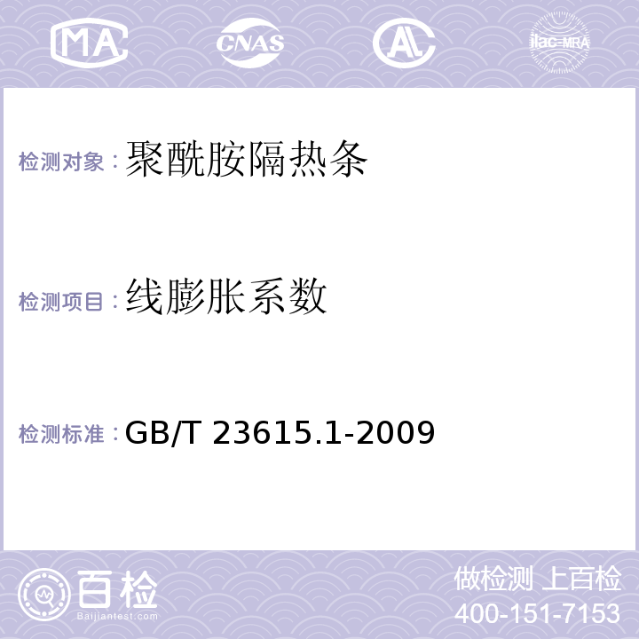 线膨胀系数 铝合金建筑型材用辅助材料 第1部分：聚酰胺隔热条GB/T 23615.1-2009