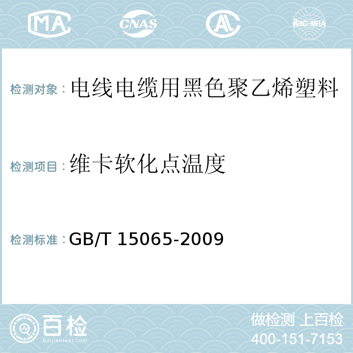 维卡软化点温度 电线电缆用黑色聚乙烯塑料GB/T 15065-2009