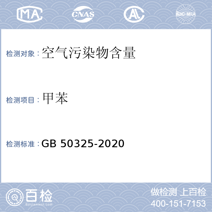 甲苯 民用建筑工程室内环境污染控制规范GB 50325-2020