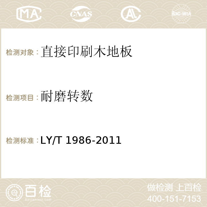 耐磨转数 直接印刷木地板LY/T 1986-2011