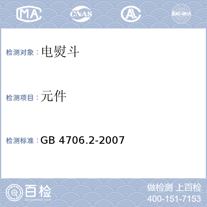 元件 家用和类似用途电器的安全 第2部分：电熨斗的特殊要求GB 4706.2-2007