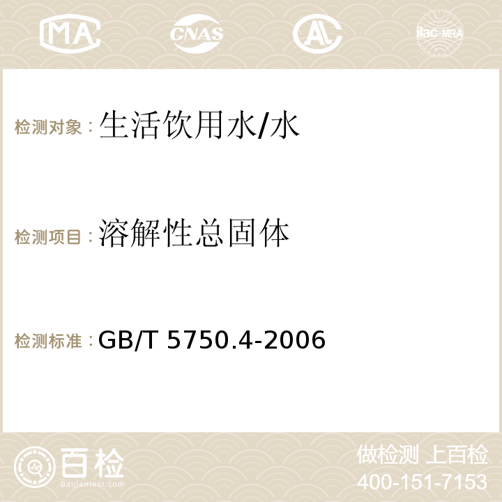 溶解性总固体 生活饮用水标准检验方法 感官性状和物理指标 /GB/T 5750.4-2006