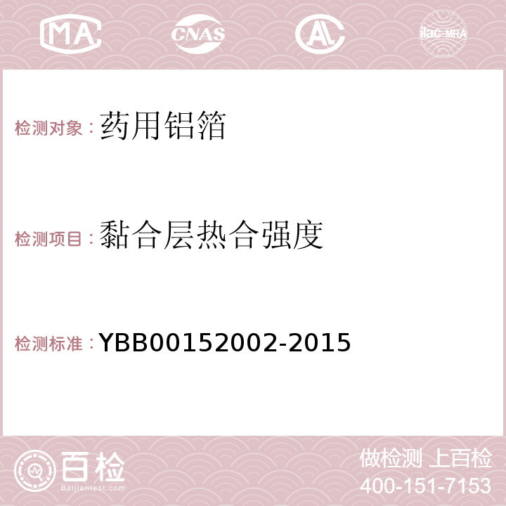 黏合层热合强度 国家药包材标准YBB00152002-2015