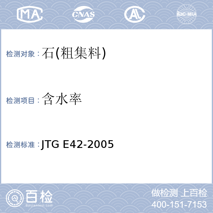 含水率 公路工程集料试验规程JTG E42-2005