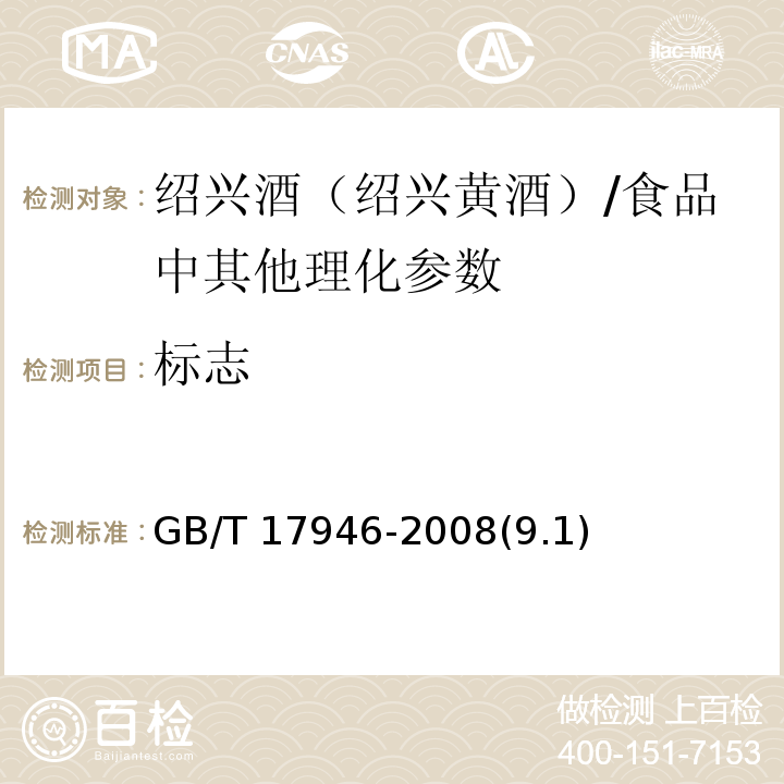 标志 GB/T 17946-2008 地理标志产品 绍兴酒(绍兴黄酒)