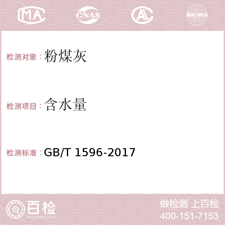 含水量 用于水泥和混凝土中的粉煤灰GB/T 1596-2017附录B