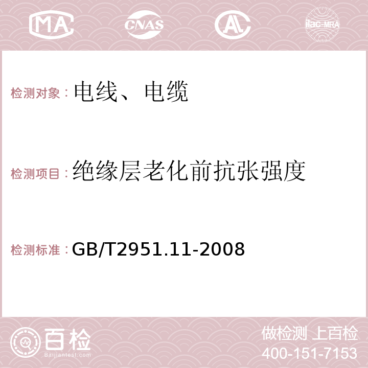 绝缘层老化前抗张强度 电缆和光缆绝缘和护套材料通用试验方法第11部分：通用试验方法厚度和外形尺寸测量　机械性能试验 GB/T2951.11-2008