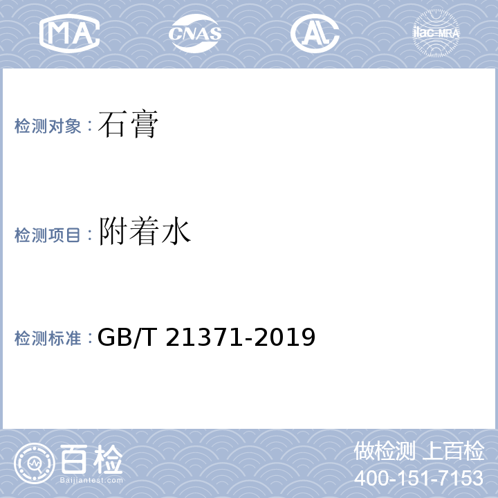 附着水 用于水泥中的工业副产石膏GB/T 21371-2019