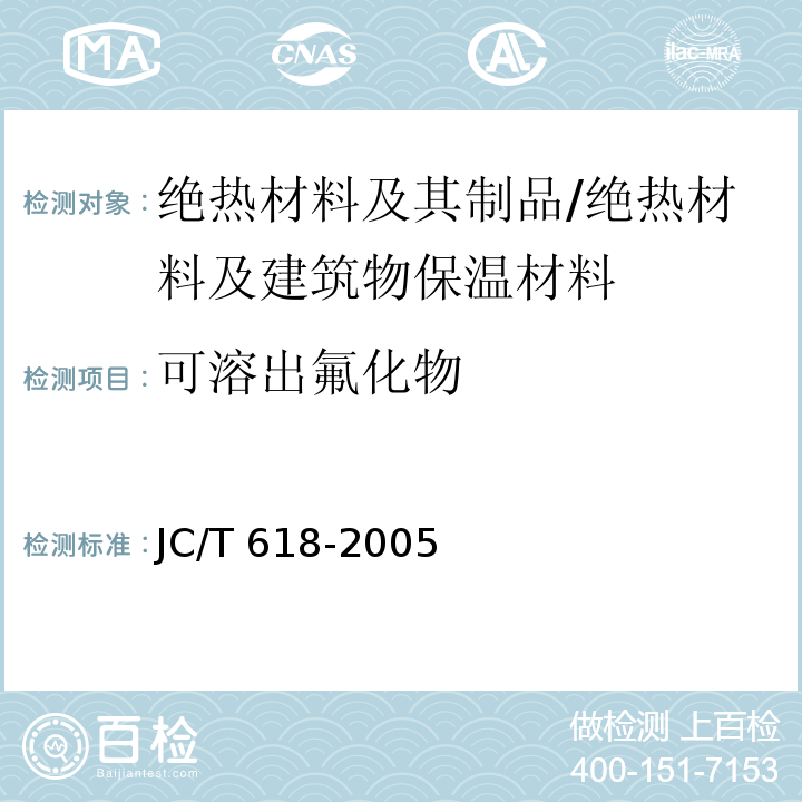 可溶出氟化物 JC/T 618-2005 绝热材料中可溶出氯化物、氟化物、硅酸盐及钠离子的化学分析方法