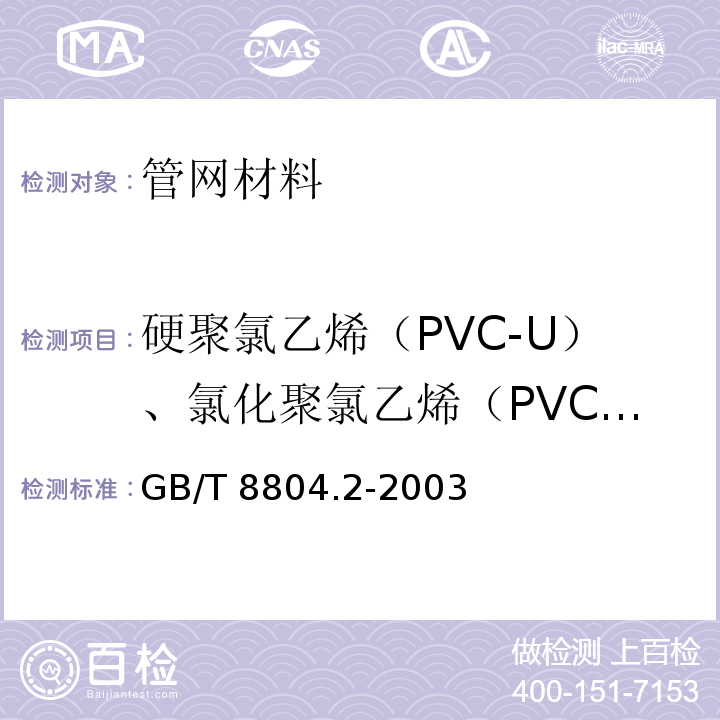 硬聚氯乙烯（PVC-U）、氯化聚氯乙烯（PVC-C）和高抗冲聚氯乙烯（PVC-HI）管材 拉伸性能 热塑性塑料管材 拉伸性能测定 第2部分：硬聚氯乙烯（PVC-U）、氯化聚氯乙烯（PVC-C）和高抗冲聚氯乙烯（PVC-HI）管材 GB/T 8804.2-2003  
