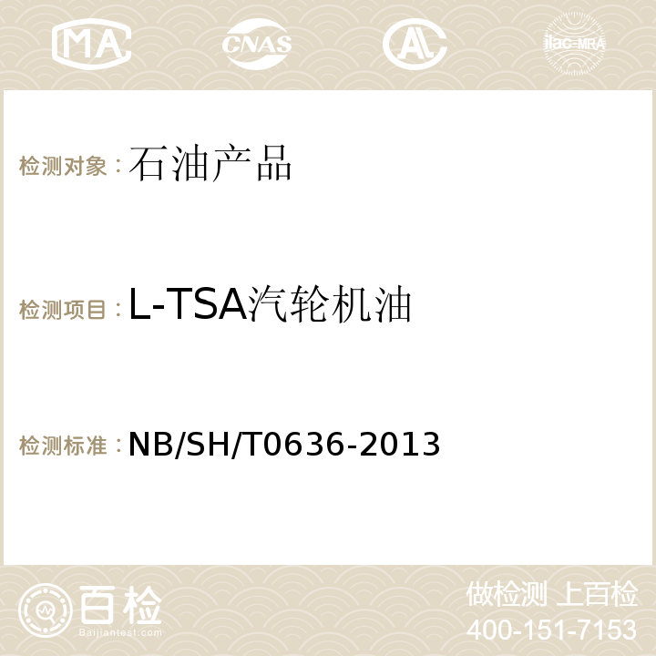 L-TSA汽轮机油 SH/T 0636-2013 换油指标 NB/SH/T0636-2013