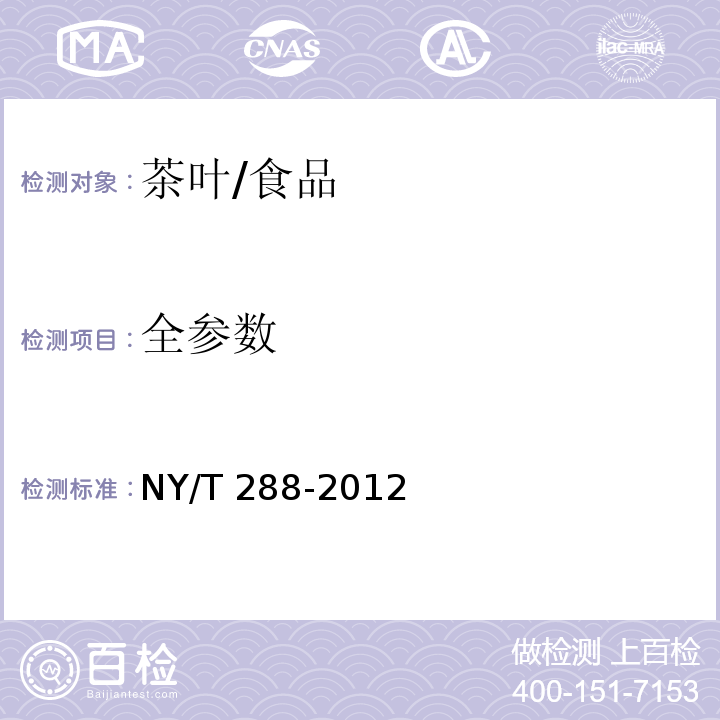 全参数 绿色食品 茶叶/NY/T 288-2012