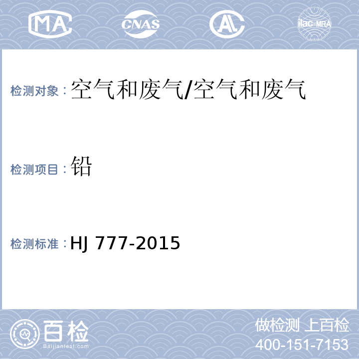 铅 空气和废气 颗粒物中金属元素的测定 电感耦合等离子体发射光谱法/HJ 777-2015