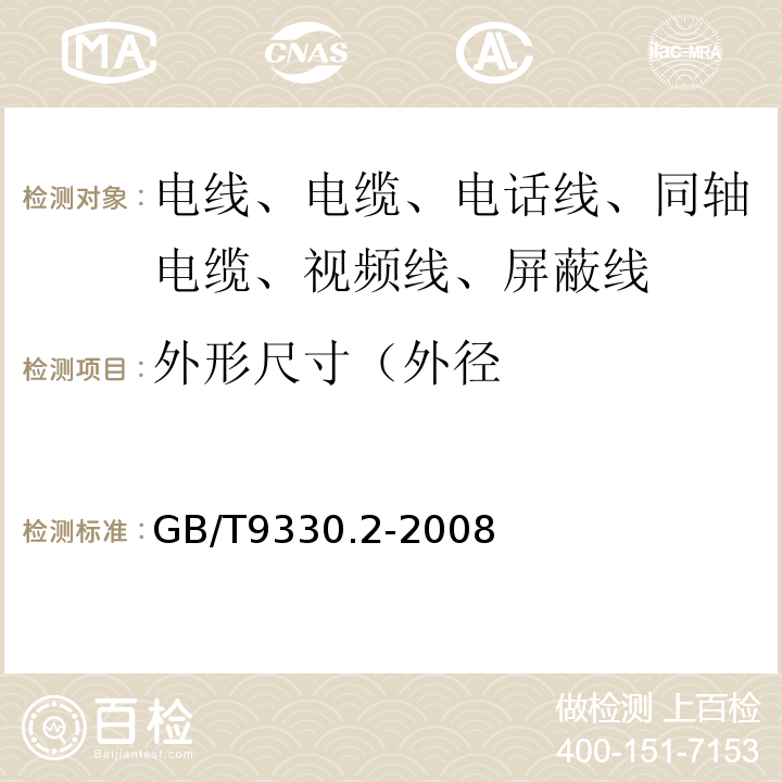 外形尺寸（外径 塑料绝缘控制电缆 第2部分：聚氯乙烯绝缘和护套控制电缆 GB/T9330.2-2008