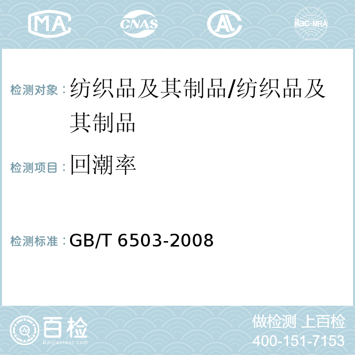 回潮率 化学纤维回潮率试验方法/GB/T 6503-2008