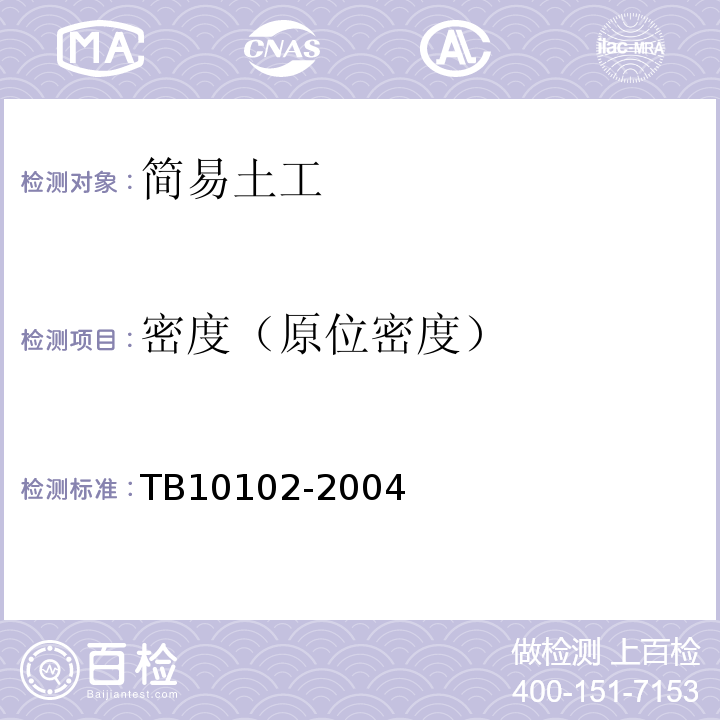 密度（原位密度） TB 10102-2004 铁路工程土工试验规程(附条文说明)