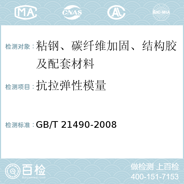 抗拉弹性模量 结构加固修复用碳纤维片材GB/T 21490-2008