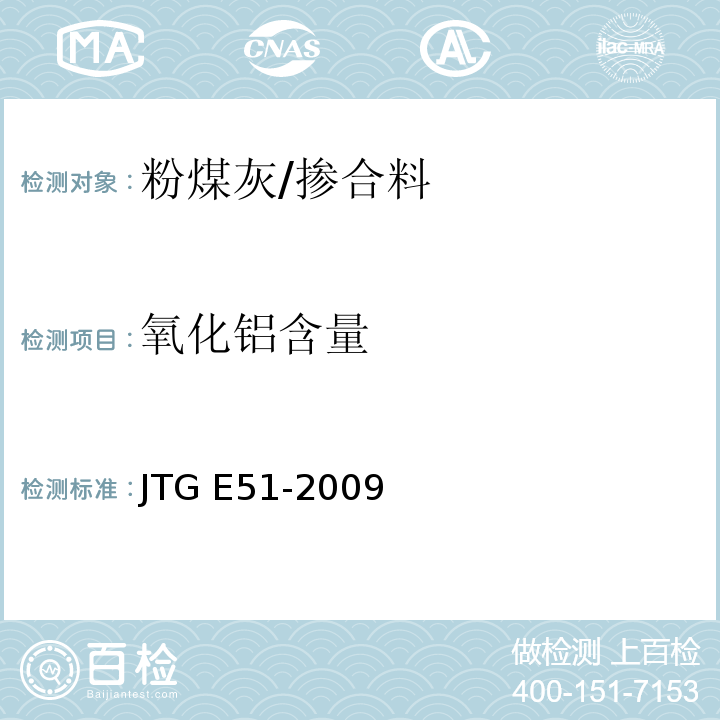 氧化铝含量 公路工程无机结合料稳定材料试验规程 （条文T0816-2009）/JTG E51-2009