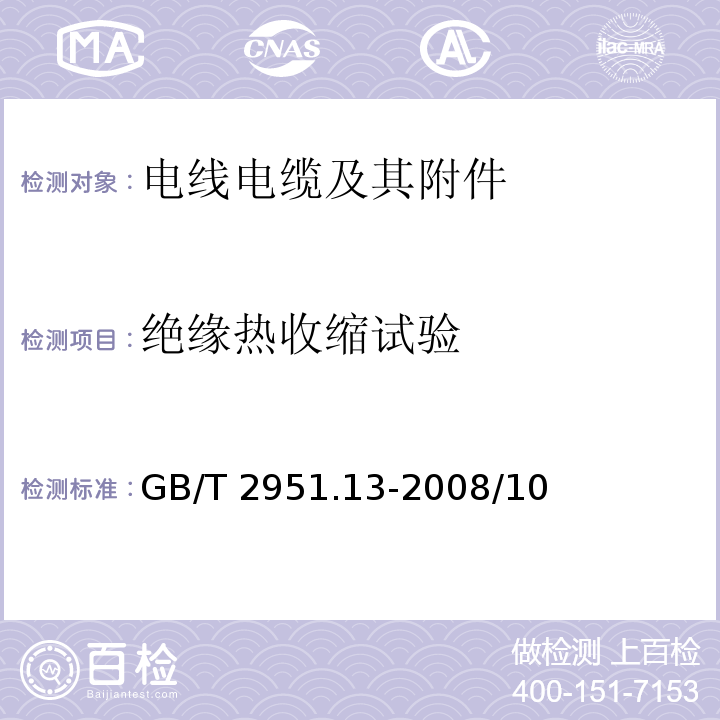 绝缘热收缩试验 电缆和光缆绝缘和护套材料通用试验方法 第13部分：通用试验方法 密度测定方法 吸水试验 收缩试验 GB/T 2951.13-2008/10