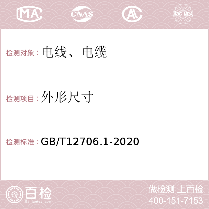 外形尺寸 额定电压1KV(Um=1.2KV)到35KV(Um=40.5KV)挤包绝缘电力电缆及附件 第1部分：额定电压1KV(Um=1.2KV)到3KV(Um=3.6KV)电缆GB/T12706.1-2020