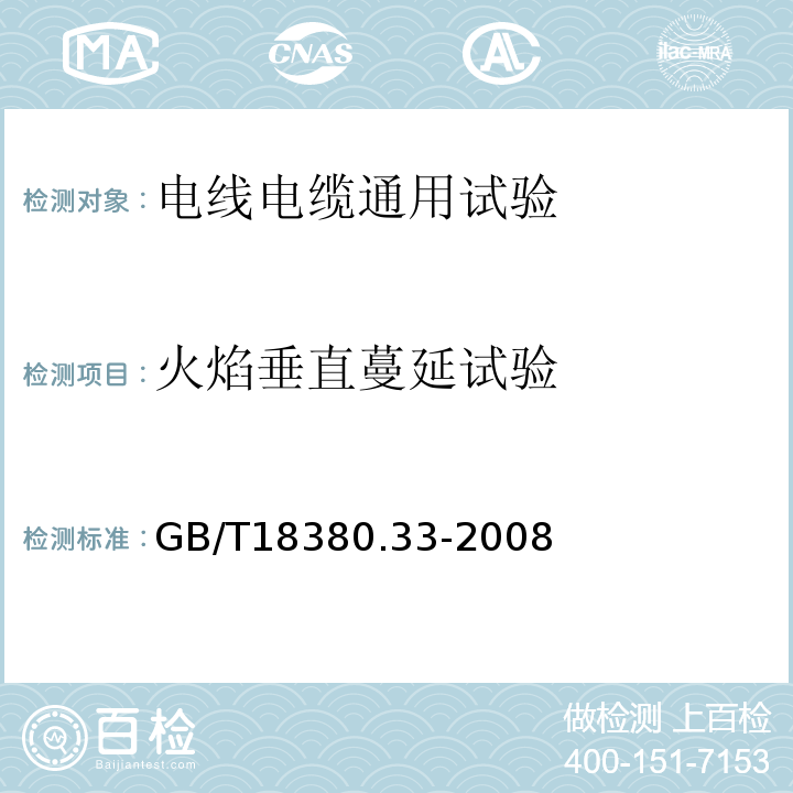 火焰垂直蔓延试验 电缆和光缆在火焰条件下的燃烧试验 第33部分 垂直安装的成束电线电缆火焰垂直蔓延试验 A类 GB/T18380.33-2008