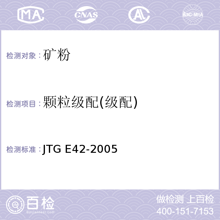 颗粒级配(级配) 公路工程集料试验规程 JTG E42-2005