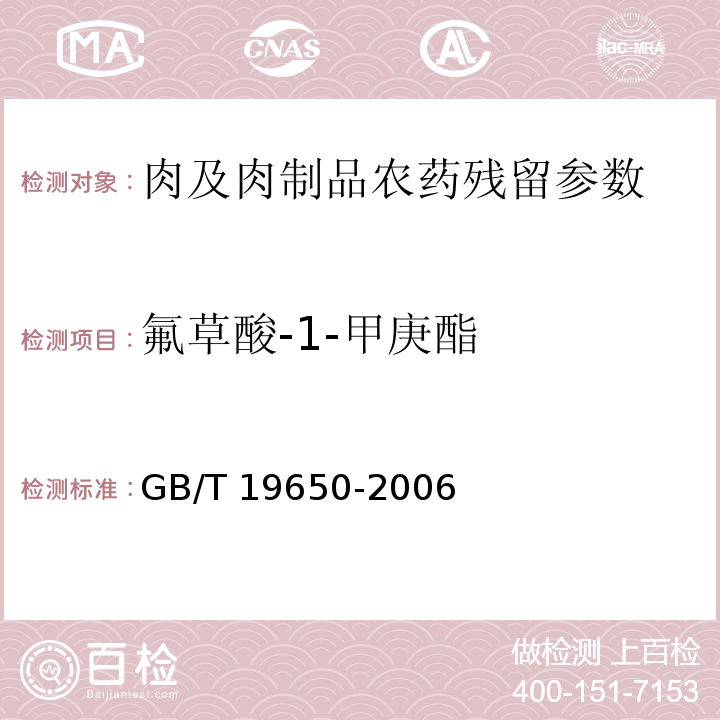 氟草酸-1-甲庚酯 动物肌肉中478种农药及相关化学品残留量的测定 气相色谱-质谱法GB/T 19650-2006